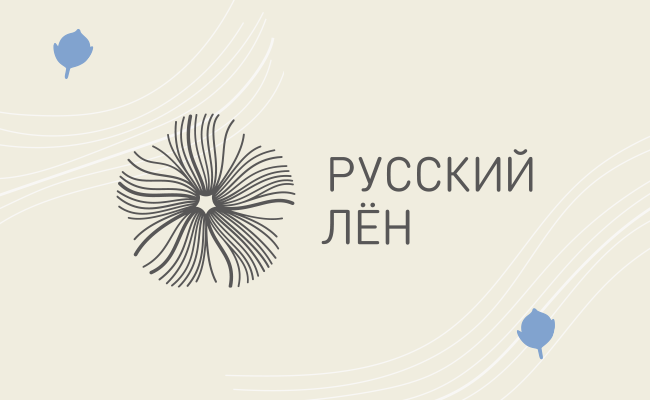 Русский лен